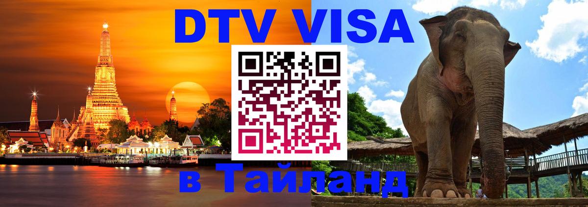 Как сделать DTV визу в Тайланд Кострома 