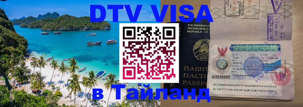 Сколько стоит виза DTV в Тайланд Кострома 