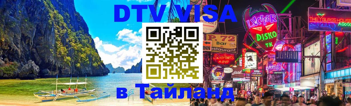 Стоимость и условия DTV визы — оформление в Таиланд под ключ - 18.11.2025 